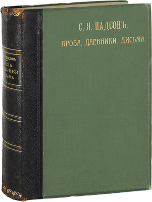 [Собрание В.Г. Лидина]. Надсон С.Я. Проза. Дневники. Письма. СПб.: Тип. М.А. Александрова, 1912.