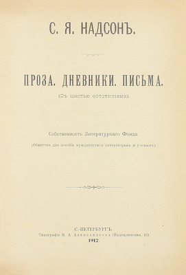 [Собрание В.Г. Лидина]. Надсон С.Я. Проза. Дневники. Письма. СПб.: Тип. М.А. Александрова, 1912.