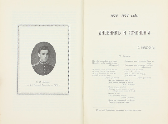 [Собрание В.Г. Лидина]. Надсон С.Я. Проза. Дневники. Письма. СПб.: Тип. М.А. Александрова, 1912.