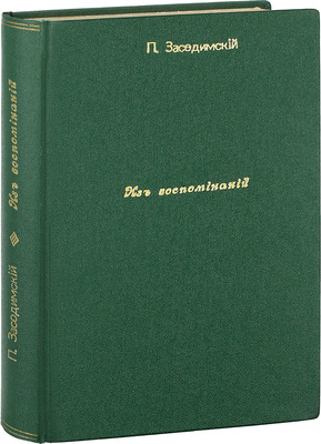 [Собрание В.Г. Лидина]. Засодимский П.В. Из воспоминаний. М.: Тип. Т-ва И.Д. Сытина, 1908.