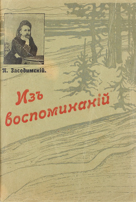 [Собрание В.Г. Лидина]. Засодимский П.В. Из воспоминаний. М.: Тип. Т-ва И.Д. Сытина, 1908.