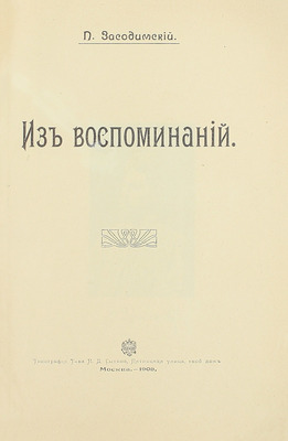 [Собрание В.Г. Лидина]. Засодимский П.В. Из воспоминаний. М.: Тип. Т-ва И.Д. Сытина, 1908.