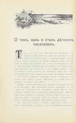 [Собрание В.Г. Лидина]. Засодимский П.В. Из воспоминаний. М.: Тип. Т-ва И.Д. Сытина, 1908.