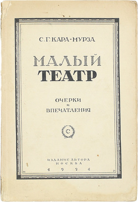 [Собрание В.Г. Лидина]. [Кара-Мурза С.Г., автограф]. Кара-Мурза С.Г. Малый театр. Очерки и впечатления. 1891–1924. М.: Изд. автора, 1924.