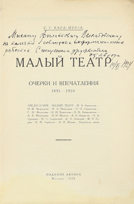 [Собрание В.Г. Лидина]. [Кара-Мурза С.Г., автограф]. Кара-Мурза С.Г. Малый театр. Очерки и впечатления. 1891–1924. М.: Изд. автора, 1924.