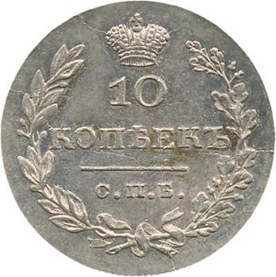 10 копеек 1830 года, СПб НГ