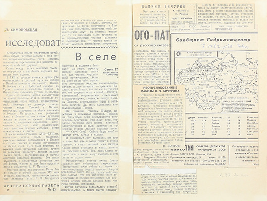 [Собрание В.Г. Лидина]. [Лидин В.Г., автограф]. Иакинф Бичурин в далеких воспоминаниях его внучки. [СПб., 1888].