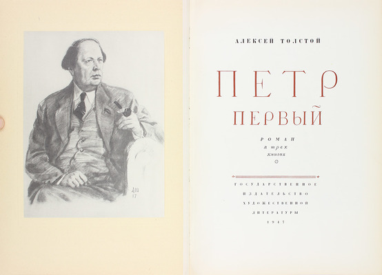 [Собрание В.Г. Лидина]. Толстой А. Петр Первый. Роман в трех книгах. [М.]: Гослитиздат, 1947.