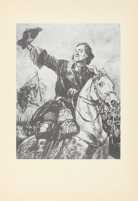 [Собрание В.Г. Лидина]. Толстой А. Петр Первый. Роман в трех книгах. [М.]: Гослитиздат, 1947.