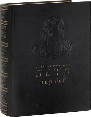 [Собрание В.Г. Лидина]. Толстой А. Петр Первый. Роман в трех книгах. [М.]: Гослитиздат, 1947.