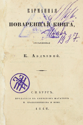 Авдеева К. Карманная поваренная книга, составленная К. Авдеевой. СПб.: Тип. Департамента внешней торговли, 1846.