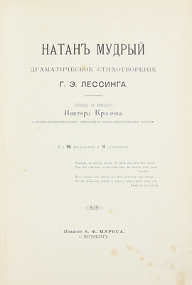 Лессинг Г.Э. Натан Мудрый. Драматическое стихотворение Г.Э. Лессинга. С историко-литературным очерком, прим. к переводу и библиогр. указ. / Пер. с нем. Виктора Крылова. СПб.: Изд. А.Ф. Маркса, ценз. 1897.