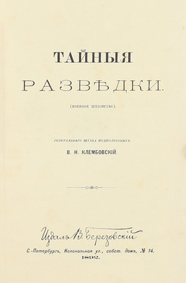 Клембовский В.Н. Тайные разведки. (Военное шпионство). СПб.: Издал В. Березовский, 1892.