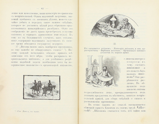 Клембовский В.Н. Тайные разведки. (Военное шпионство). СПб.: Издал В. Березовский, 1892.