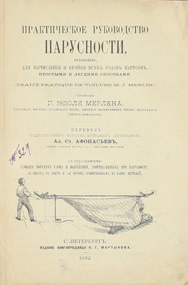 Мерлен Г.Ж. Практическое руководство парусности, изложенное для вычисления и кройки всех родов парусов, простыми и легкими способами. С приложениями: Словаря морских слов и выражений, употребляемых при парусности, 96 фигур в тексте и 7-и листов гравированных на камне чертежей. СПб., 1893.