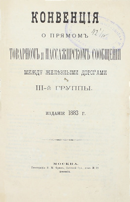 Конвенция о прямом товарном и пассажирском сообщении между железными дорогами III-й группы. Изд. 1883 г. М.: Тип. В.М. Фриш, 1883.