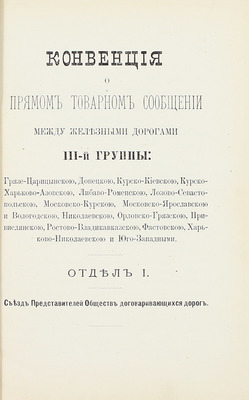 Конвенция о прямом товарном и пассажирском сообщении между железными дорогами III-й группы. Изд. 1883 г. М.: Тип. В.М. Фриш, 1883.