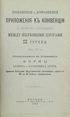 Конвенция о прямом товарном и пассажирском сообщении между железными дорогами III-й группы. Изд. 1883 г. М.: Тип. В.М. Фриш, 1883.