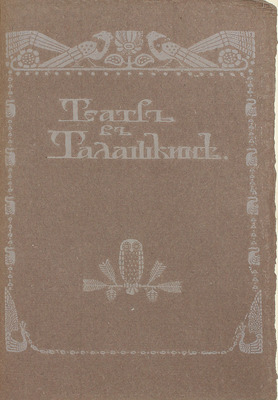 Талашкино. Изделия мастерских кн. М. Кл. Тенишевой. Пг.: Содружество, 1905.