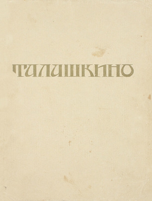 Талашкино. Изделия мастерских кн. М. Кл. Тенишевой. Пг.: Содружество, 1905.