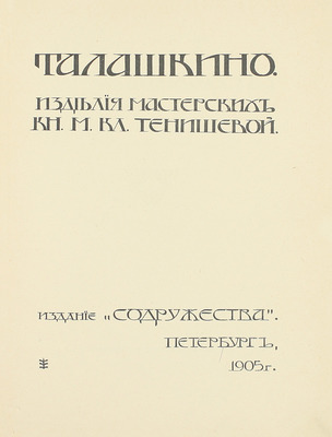 Талашкино. Изделия мастерских кн. М. Кл. Тенишевой. Пг.: Содружество, 1905.