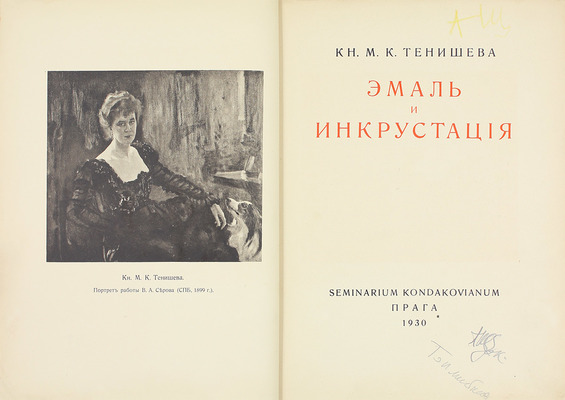 [Щекатихина-Потоцкая А.В., автограф]. Тенишева М.К. Эмаль и инкрустация / Предисл. А.П. Калитинского; фронт. работы худож. В.А. Серова. Прага: Seminarium Kondakovianum, 1930.