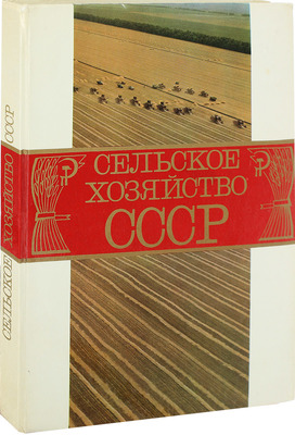 Богуш Г.М. Сельское хозяйство СССР. М.: Колос, 1977.