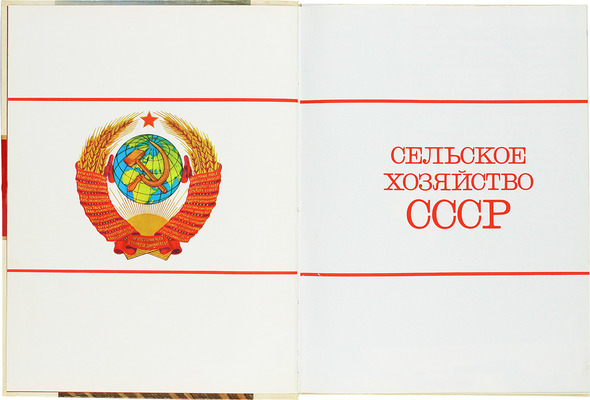 Богуш Г.М. Сельское хозяйство СССР. М.: Колос, 1977.