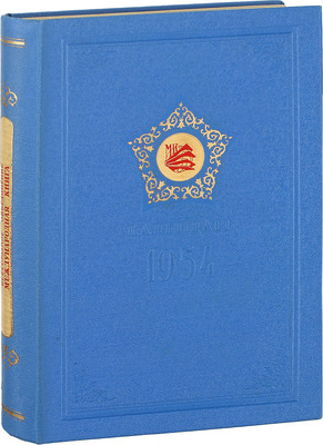 Календарь. 1954. М.: Всесоюзное объединение «Международная книга», 1954.