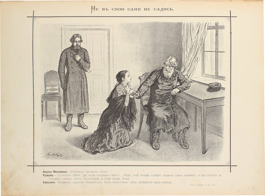 Темное царство. [Альбом рисунков к сочинениям А.Н. Островского. Предисл. Буквы / Рис. исполнены худож. А.Н. Богдановым, А.И. Лебедевым, М.Н. Малышевым, В.И. Порфирьевым и В.С. Шпаком]. [СПб.]: [Изд. Германа Корнфельда], [1881].