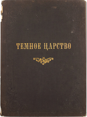 Темное царство. [Альбом рисунков к сочинениям А.Н. Островского. Предисл. Буквы / Рис. исполнены худож. А.Н. Богдановым, А.И. Лебедевым, М.Н. Малышевым, В.И. Порфирьевым и В.С. Шпаком]. [СПб.]: [Изд. Германа Корнфельда], [1881].