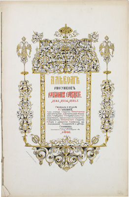 [Голышев И.А., автограф]. Голышев И.А. Альбом рисунков рукописных синодиков [Вязниковского Благовещенского монастыря] 1651, 1679 и 1686 гг. / Рис. и изд. И. Голышев. Голышевка, близ сл. Мстеры Вязниковского уезда Владимирской губ., 1885.