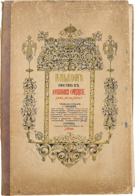 [Голышев И.А., автограф]. Голышев И.А. Альбом рисунков рукописных синодиков [Вязниковского Благовещенского монастыря] 1651, 1679 и 1686 гг. / Рис. и изд. И. Голышев. Голышевка, близ сл. Мстеры Вязниковского уезда Владимирской губ., 1885.
