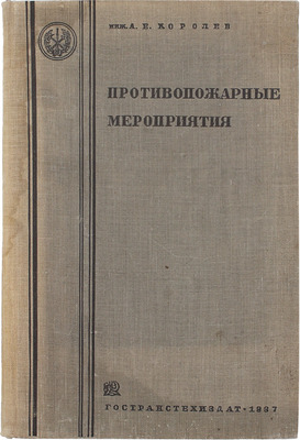 Королев А.Е. Противопожарные мероприятия. Утвержден ГУПО НКВД в качестве учебника для гражданских втузов. 2-е изд., доп. М.: Гостранстехиздат, 1937.