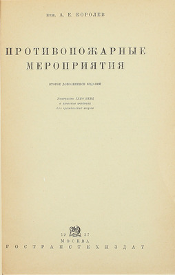 Королев А.Е. Противопожарные мероприятия. Утвержден ГУПО НКВД в качестве учебника для гражданских втузов. 2-е изд., доп. М.: Гостранстехиздат, 1937.