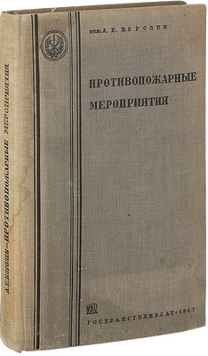 Королев А.Е. Противопожарные мероприятия. Утвержден ГУПО НКВД в качестве учебника для гражданских втузов. 2-е изд., доп. М.: Гостранстехиздат, 1937.