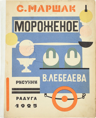 [Первое издание]. Маршак С. Мороженое / Рис. В. Лебедева. М.; Л.: Радуга, 1925.