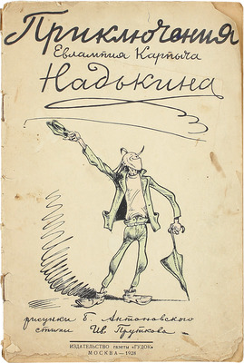 [Советский комикс]. Прутков И. Приключения Евлампия Карпыча Надькина / Рис. Б. Антоновского. М.: Изд-во газеты «Гудок», 1928.