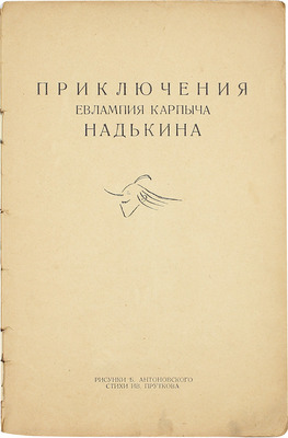 [Советский комикс]. Прутков И. Приключения Евлампия Карпыча Надькина / Рис. Б. Антоновского. М.: Изд-во газеты «Гудок», 1928.