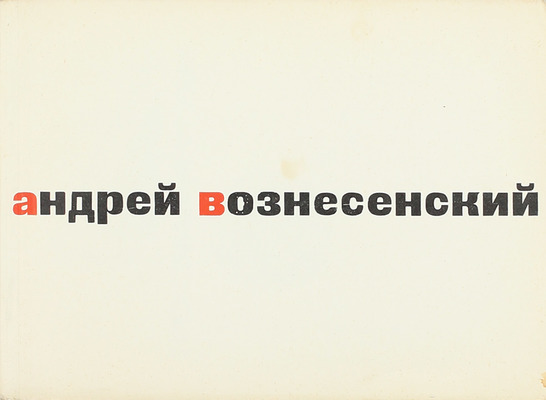 Вознесенский А. 40 лирических отступлений из поэмы «Треугольная груша» / Худож. В. Медведев. М.: Советский писатель, 1962.