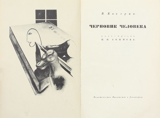 Каверин В.А. Черновик человека / Ил. Н.П. Акимова. Л.: Изд-во писателей в Ленинграде, 1931.