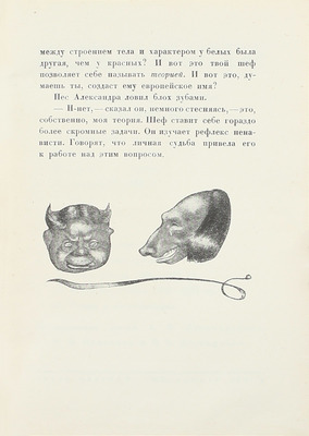 Каверин В.А. Черновик человека / Ил. Н.П. Акимова. Л.: Изд-во писателей в Ленинграде, 1931.