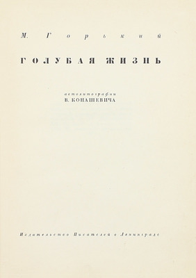 Горький М. Голубая жизнь / Автолит. В. Конашевича. Л.: Изд-во писателей в Ленинграде, [1931].