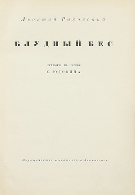 Раковский Л.И. Блудный бес / Гравюры на дереве С. Юдовина. Л.: Изд-во писателей в Ленинграде, [1931].