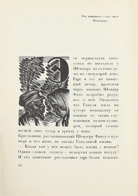 Раковский Л.И. Блудный бес / Гравюры на дереве С. Юдовина. Л.: Изд-во писателей в Ленинграде, [1931].