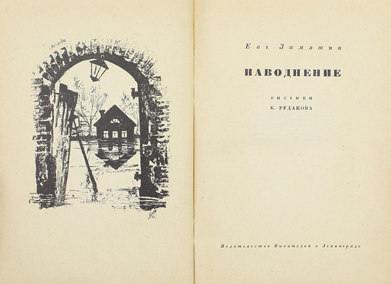 Замятин Е.И. Наводнение / Рис. К. Рудакова. Л.: Изд-во писателей в Ленинграде, 1930.