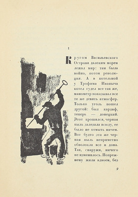 Замятин Е.И. Наводнение / Рис. К. Рудакова. Л.: Изд-во писателей в Ленинграде, 1930.