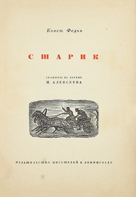 Федин К.А. Старик / Гравюры на дереве Н. Алексеева. Л.: Изд-во писателей в Ленинграде, 1930.