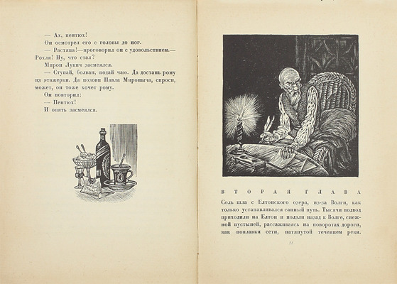 Федин К.А. Старик / Гравюры на дереве Н. Алексеева. Л.: Изд-во писателей в Ленинграде, 1930.