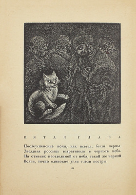 Федин К.А. Старик / Гравюры на дереве Н. Алексеева. Л.: Изд-во писателей в Ленинграде, 1930.